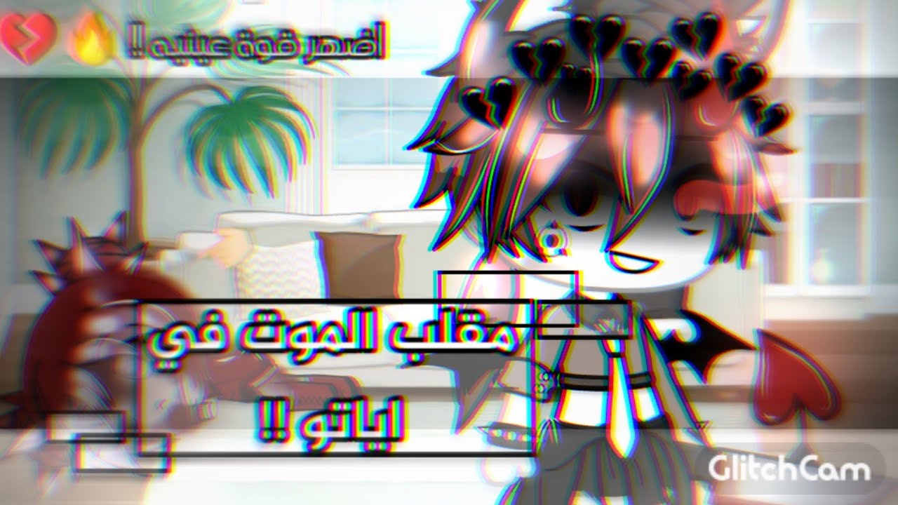 #قطط_لورا {^يومياتي ؛ مقلب الموت في اياتو !؛^؛}  [1] { اراد قتل زاك !!... } { اضهر قوة عينيه !¿¡¡ }