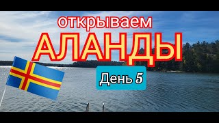 Аланды. Первый поход. День пятый (финал)
