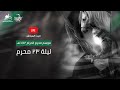 البث المباشر -  ليلة ٢٣ محرم - ١٤٤٢هـ