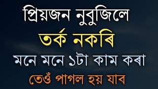 প্ৰিয়জন নুবুজিলে এইটো কৰক | Assamese Motivational Speech | Assamese Motivational Quote Inspire Axom