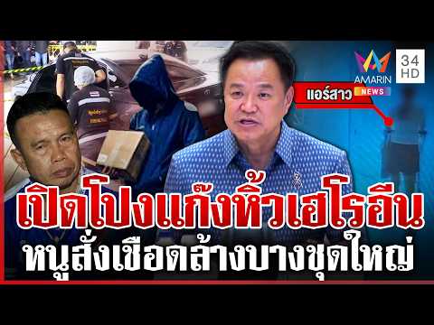 เปิดโปงขบวนการหิ้วเฮโรอีน เค้น 2 ผัวเมีย-หนุ่มซิ่งเก๋ง หิ้วพัสดุซ่อนยา | ทุบโต๊ะข่าว | 03/07/69