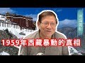 1959年西藏暴動的真相！西藏十七條的來源 〈蕭若元：理論蕭析〉2019-03-16