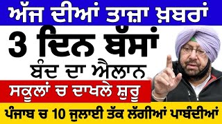 Today Morning News | 3 ਦਿਨ ਪੰਜਾਬ ਚ ਬੱਸਾਂ ਬੰਦ | 10 ਜੁਲਾਈ ਤੱਕ ਲੱਗੀਆਂ ਨਵੀਆਂ ਪਾਬੰਦੀਆਂ | ਸਕੂਲਾਂ ਚ ਦਾਖਲੇ