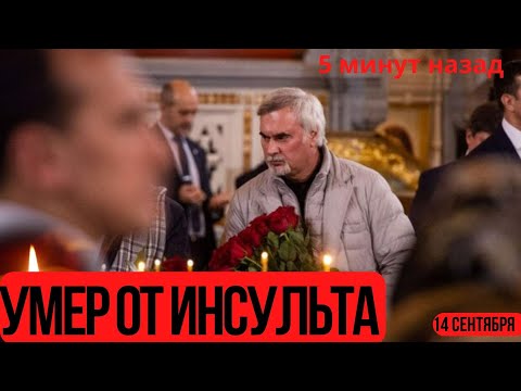 ОН ОЧЕНЬ СИЛЬНО БОЛЕЛ...Сегодня Утром Сообщили..Не Стало Известного Советского Актера...