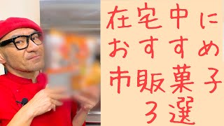 在宅中におすすめ市販のお菓子３選