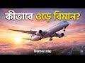 বিমান ওড়ার আসল বিজ্ঞান: ডানা আর ইঞ্জিনের গোপন কারসাজি | Aviation Science
