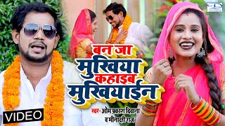 #Om_Prakash_Diwana बताए चुनाव जीतने का आसान तरीका | बनजा मुखिया कहाइब मुखियाइन | Bhojpuri Song 2022