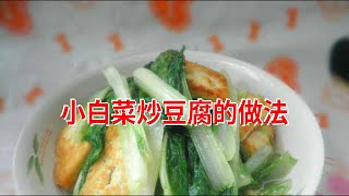 小白菜炒豆腐的做法