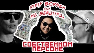 Dirty Borsch  feat. MC Beautiful - Собственном персоне