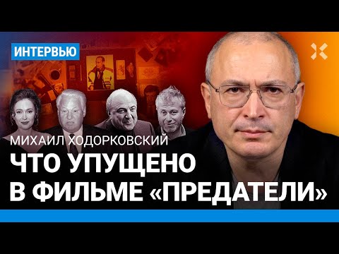 Ходорковский: Что Упущено В Фильме «Предатели» От Фбк И Марии Певчих