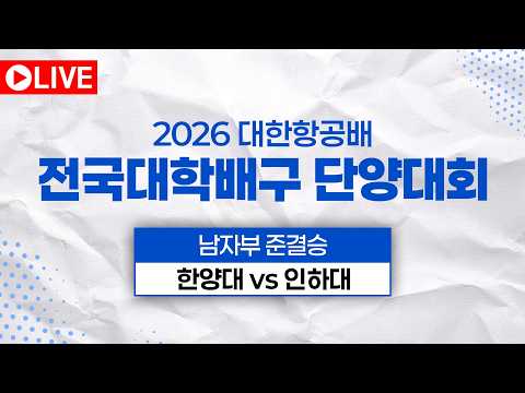 2026 대한항공배 전국 대학배구 단양대회｜남자부 준결승｜한양대 vs <strong>인하대</strong>
