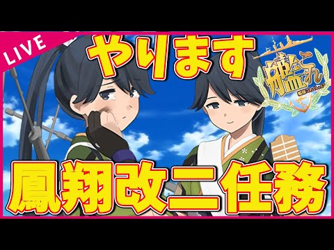 緊急入荷❗早い者勝ち❗無くなり次第終了❗ 艦これ】鳳翔改二任務やりますか【初見歓迎】【KanColle】 - YouTube