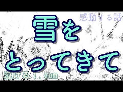 【泣ける！感動する話】ゆきをとってきて、おねがい【涙腺崩壊】泣ける！.com
