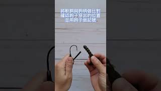 【路亞釣魚】膠裙及格頭的軟餌鉤法 How to rig trailer?