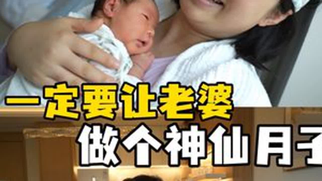 一定让老婆做个神仙月子 