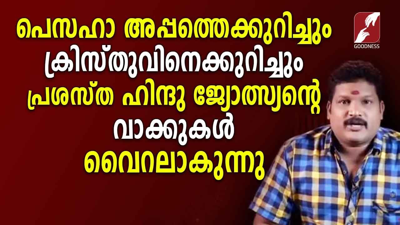 പ്രശസ്‌ത ഹിന്ദു ജ്യോത്സ്യൻ്റെ വാക്കുകൾ വൈറലാകുന്നു | Hari Pathanapuram | CATHOLIC NEWS | GOODNESS TV