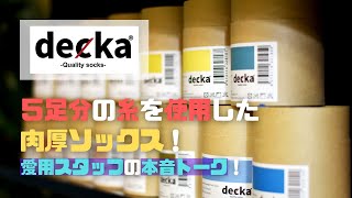 #14  【５足分の糸を使用した肉厚ソックス！愛用スタッフの本音トーク】