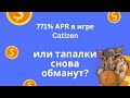Зарабатываем 771% APR в лаунчпуле Catizen | Фармим токены ZRC с помощью Cati