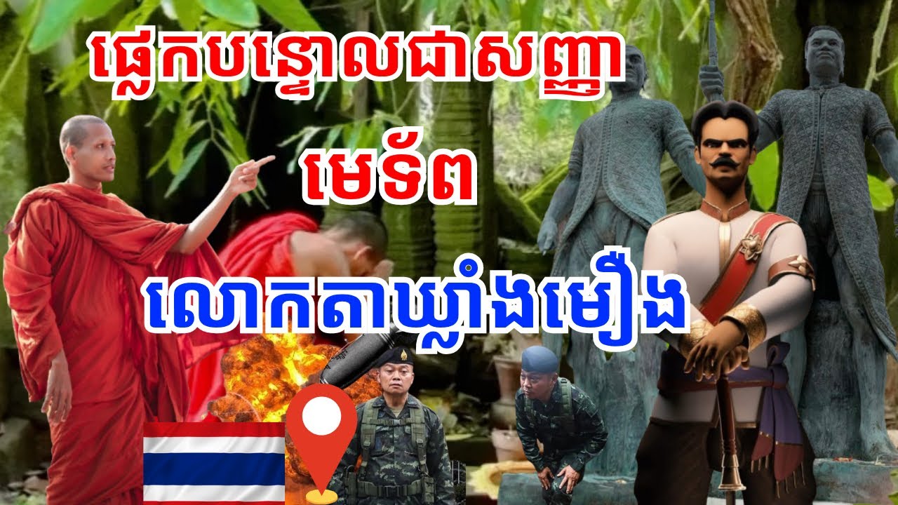 ព្រឺក្បាលខ្ញាក មេទ័ពឃ្លាំងមឿងចេញមកជួយខ្មែរ