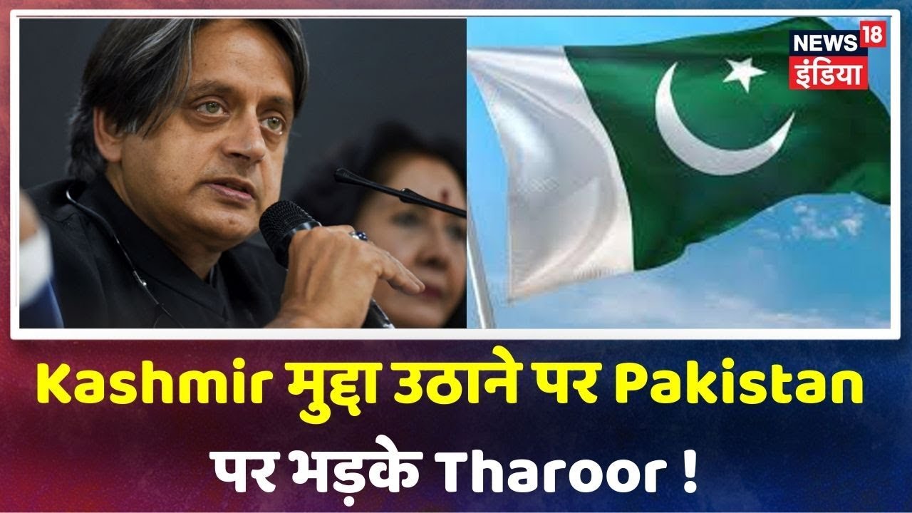 Shashi Tharoor ने Asian संसदीय सभा में 'अनावश्यक' रूप से ’Kashmir मुद्दा उठाने पर Pak को लगाई फटकार hindi news channel live
