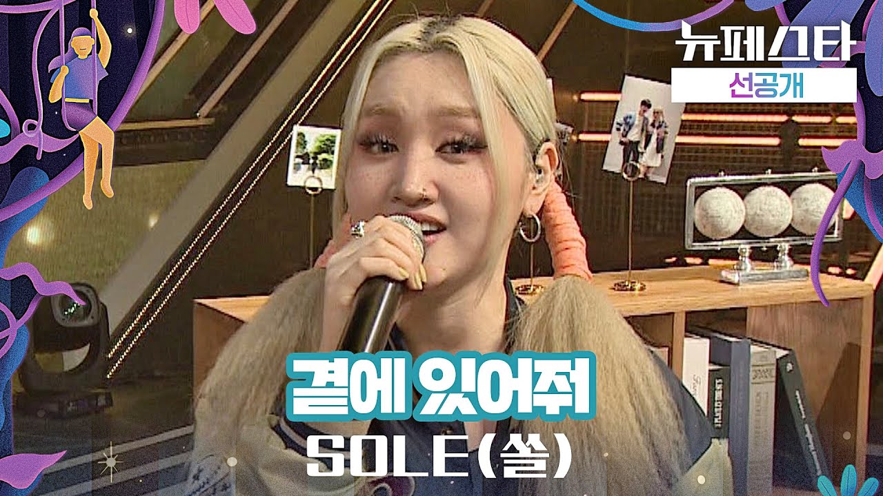 [선공개] 공연 미리보기🎙️ SOLE(쏠) - '곁에 있어줘'♪ 《뉴페스타》 6/7(화) 밤 10시 40분 첫 방송