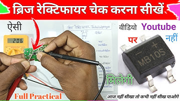 Bridge Rectifier Kaise Check Karen|SMD Bridge Rectifier कैसे चेक करें Multimeter से| हर Circuit में