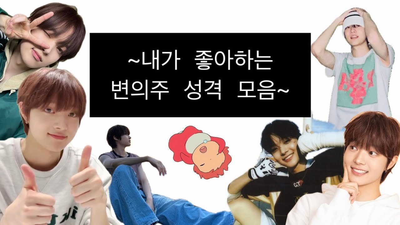 앤팀 변의주 호감인 이유