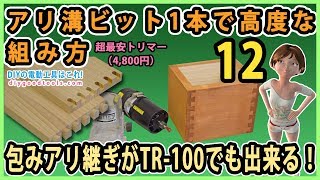 アリ溝ビット一本で高度な組み方！ 包みアリ継ぎがTR-100でも出来る！　超最安（4,800円）電動トリマー　#12【DIY】ア  ースマン (高儀）TR-100