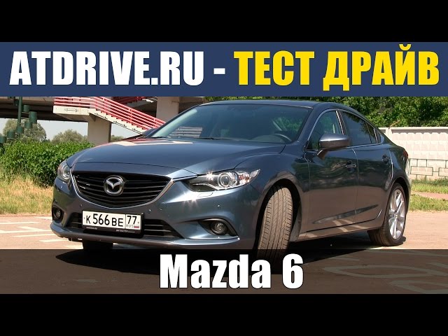 Mazda 6 - Тест-драйв от ATDrive.ru