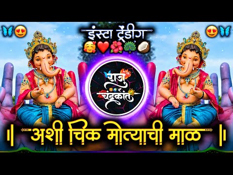अशी चीक मोत्याची माळ होती ग तीस तोळ्याची | Aashi Chik Motyachi Mal Hoti G Tis Tolyachi Dj Raju