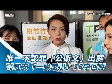 4前助理3認了！唯一不認罪「公衛文」出庭高虹安「一臉嚴肅」35字回應｜三立新聞網 SETN.com