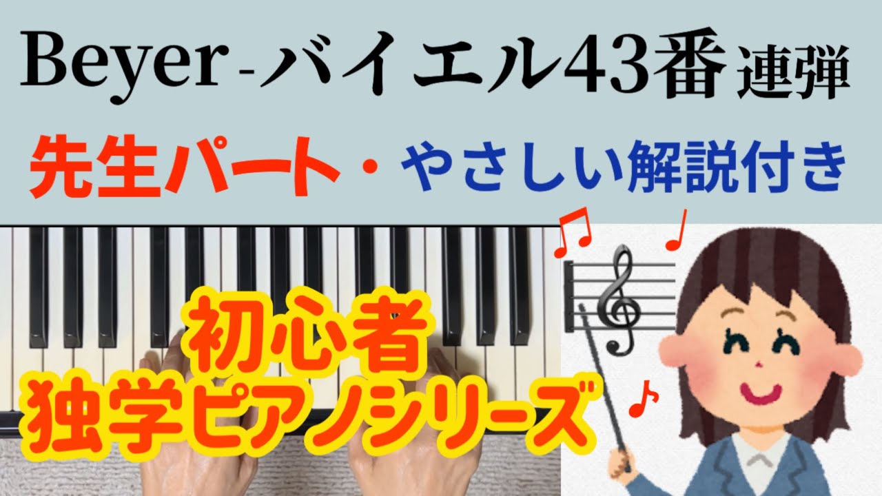 無料楽譜】バイエル「バイエル 第43番 」
