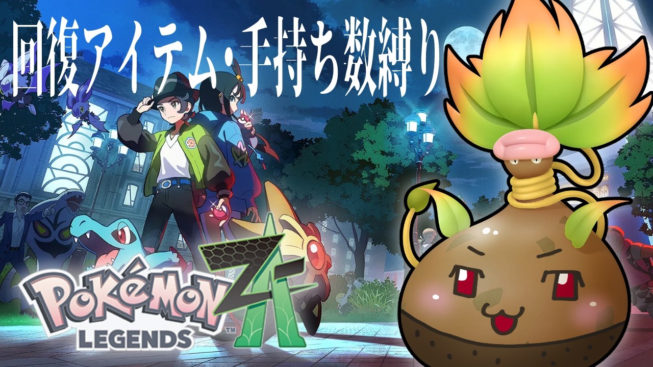 初見で回復アイテム・手持ち数縛り【Pokémon LEGENDS Z-A】