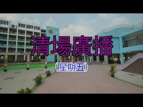 清場廣播 星期五 Big Voice V2