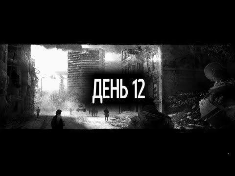 Видео: This War of Mine (Павло, Бруно, Марко) – День 12. Ночь: Малая обитель (семья).