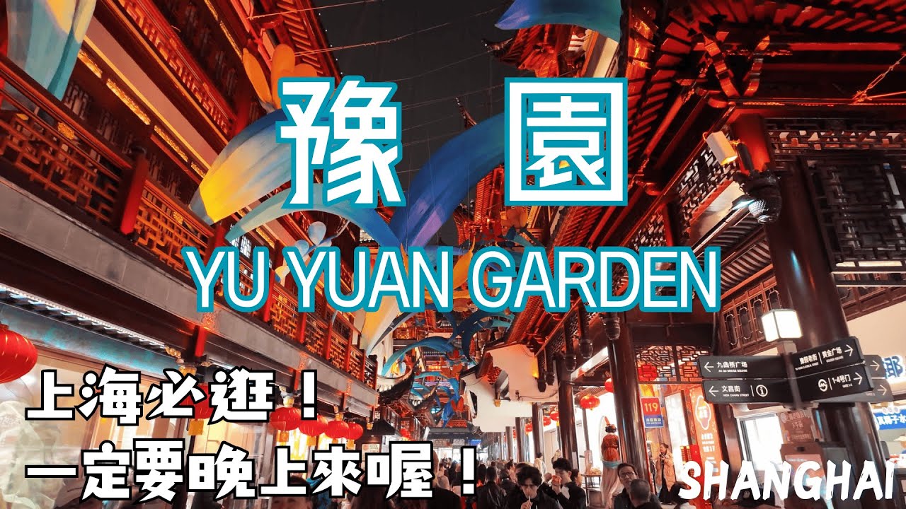 快來上海【豫園】【城隍廟】賞燈會吧！新加坡李顯龍發IG臉書的豫園什麼樣？2025燈會主題「逍遙物外莊周夢蝶」，上海最有年味兒的地方！｜豫園｜城隍廟｜燈會｜Yu Yuan｜春節｜九曲橋｜上海小吃