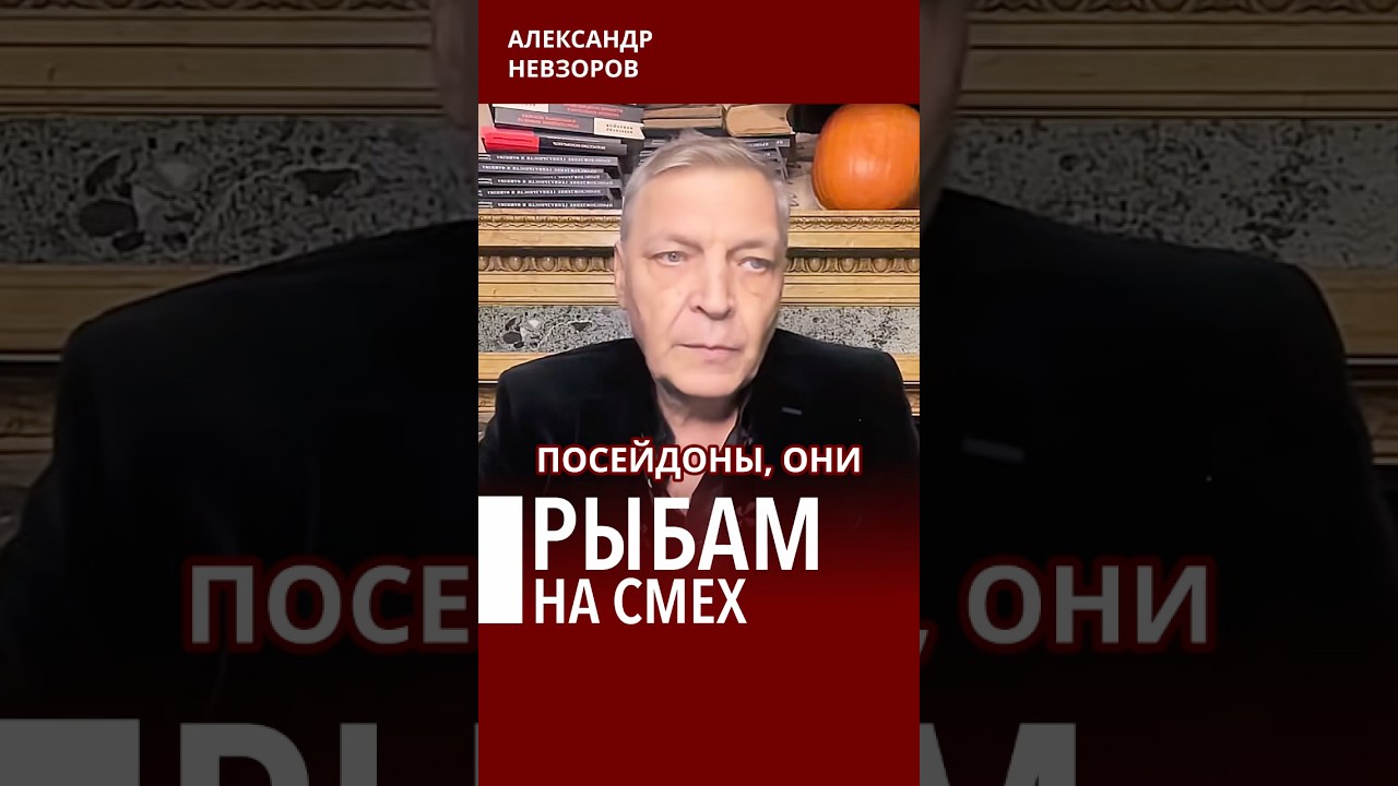 Кому опасны «Посейдоны» #невзоров Кому опасны «Посейдоны» #невзоров