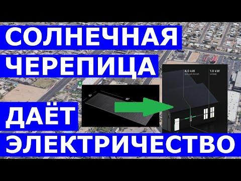 Солнечная черепица даёт электричество - Solar Roof