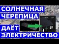 Солнечная черепица даёт электричество - Solar Roof