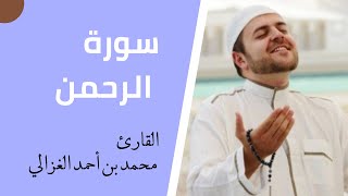 سورة الرحمن كامله بصوت القارئ محمد بن أحمد الغزالي
