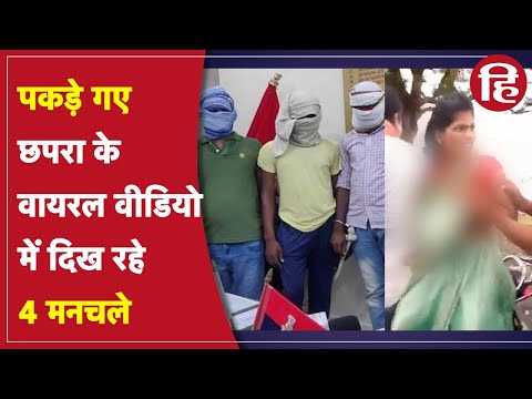 Bihar: छपरा में चिल्लाती रही महिला, साड़ी खींचते रहे मनचले, Video viral होने के बाद चार गिरफ्तार