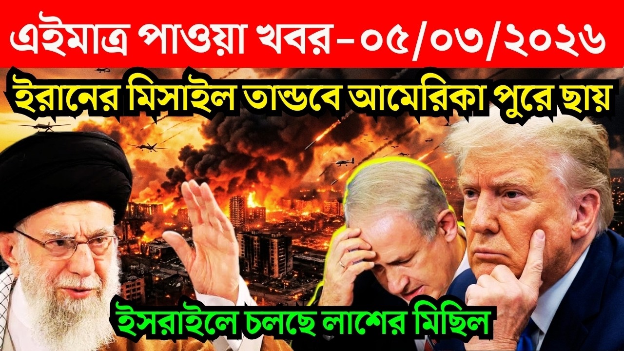 🔴LIVE: আজকের টপ আন্তর্জাতিক সংবাদ | BBC World News Bangla | 05 Mar'2026 | বিশ্বজুড়ে এখন যা ঘটছে