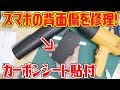 スマホの外装傷の修理！超オシャレなカーボンシートを貼り付けてみた！