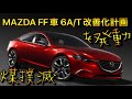 全MAZDA車の6速A/Tのシフトタイミング改善計画