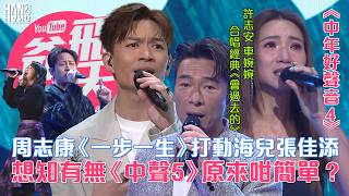 《中年好聲音4》：周志康《一步一生》打動海兒張佳添｜想知有無《中聲5》原來咁簡單？