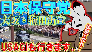 【街宣ライブ】日本保守党・大阪梅田ヨドバシカメラ前街宣