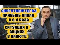 Прогноз рынка акций Сургутнефтегаз, Сбер, Яндекс, ВК, Сбер, нефть, золото, курс доллара