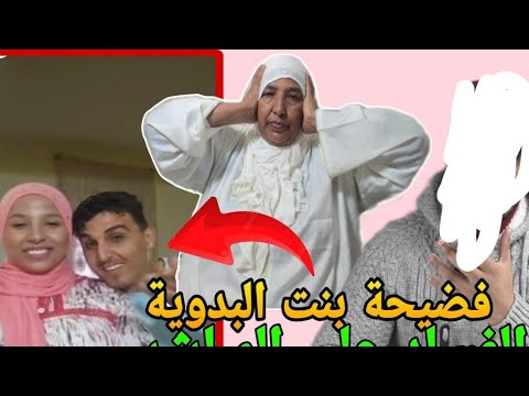 فضيحة بنت نعيمة البدوية و زوجها الفساد على المباشر
