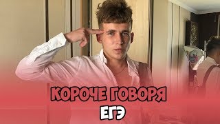 картинка: КОРОЧЕ ГОВОРЯ, ЕГЭ (ПОЛУЧИЛ ДВОЙКУ, СОЧИНЕНИЕ, ЗАВАЛИЛ ЭКЗАМЕН)