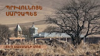 Պրիվոլնոյե, Սարչապետ․ լքված գյուղեր #bordervillage #armenia